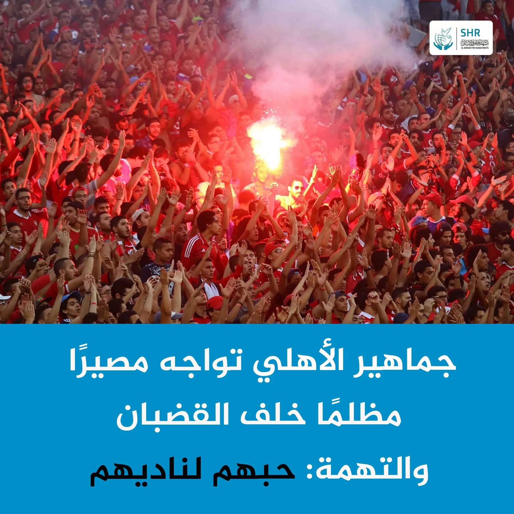 استمرار حبس جماهير الأهلي بسبب التشجيع الرياضي.. أسر تناشد بالإفراج عن أبنائها