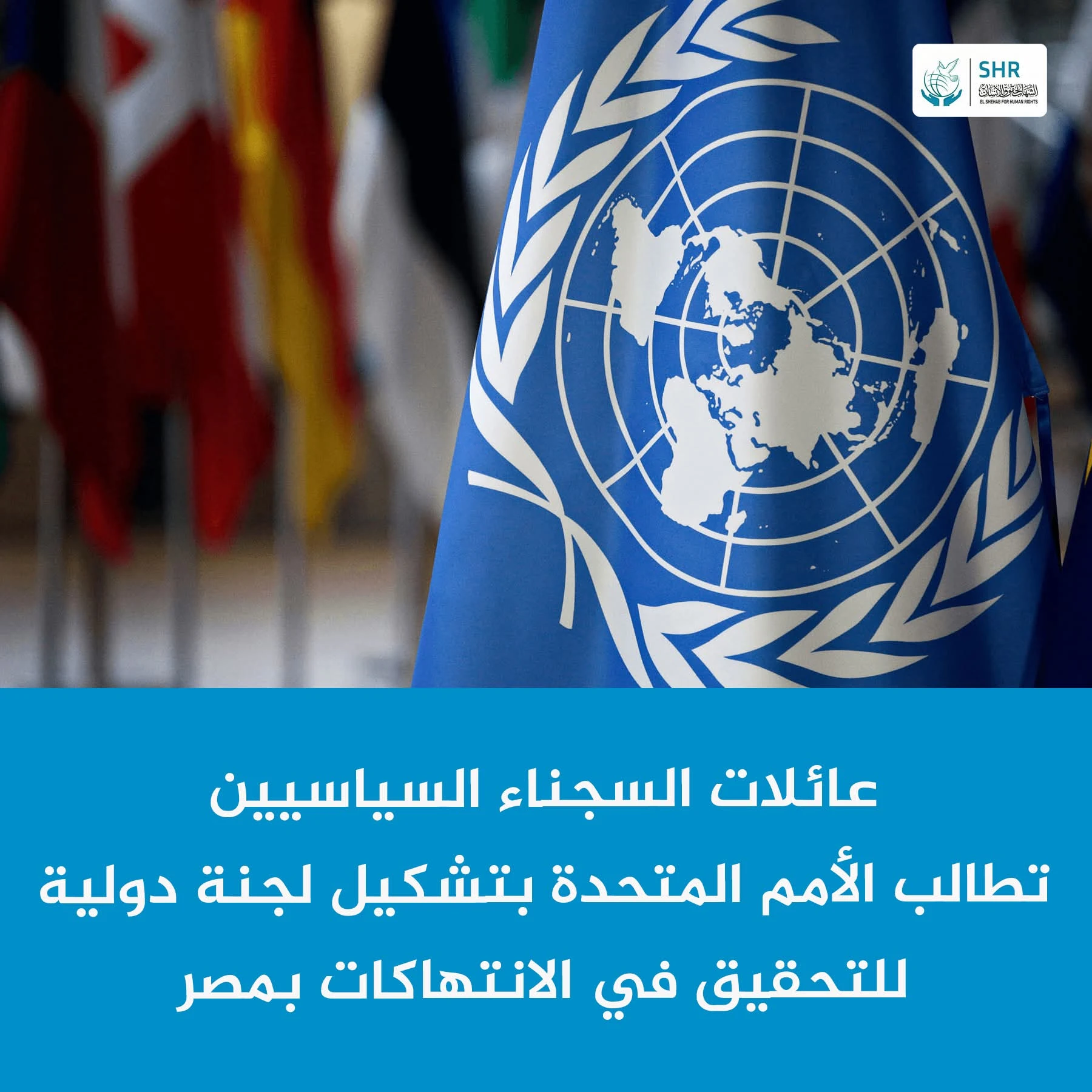 بيان إلى الأمم المتحدة بشأن الانتهاكات بحق السجناء السياسيين وسجناء الرأي في مصر