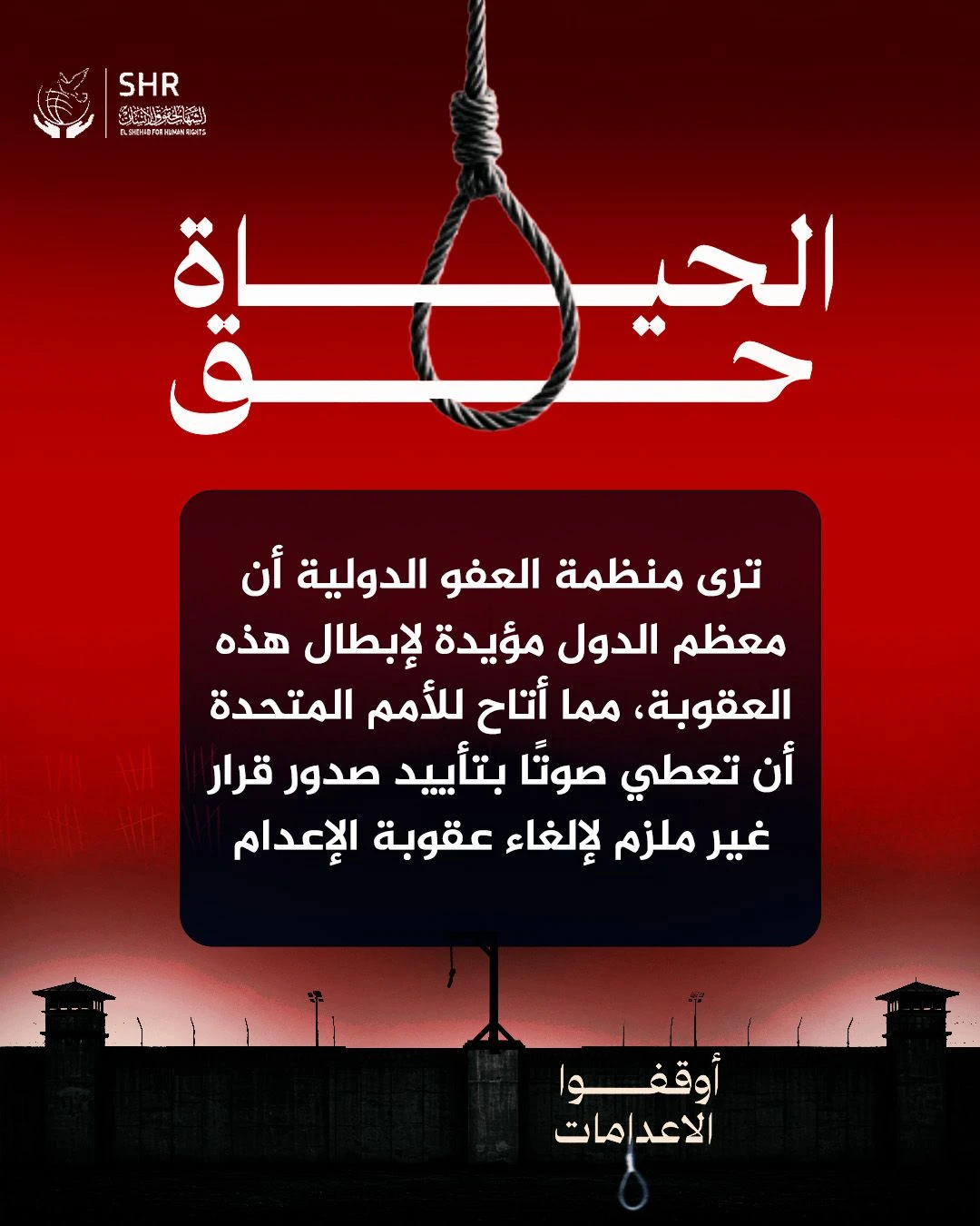 حملة حقوقية بمناسبة اليوم العالمي لمناهضة عقوبة الإعدام 