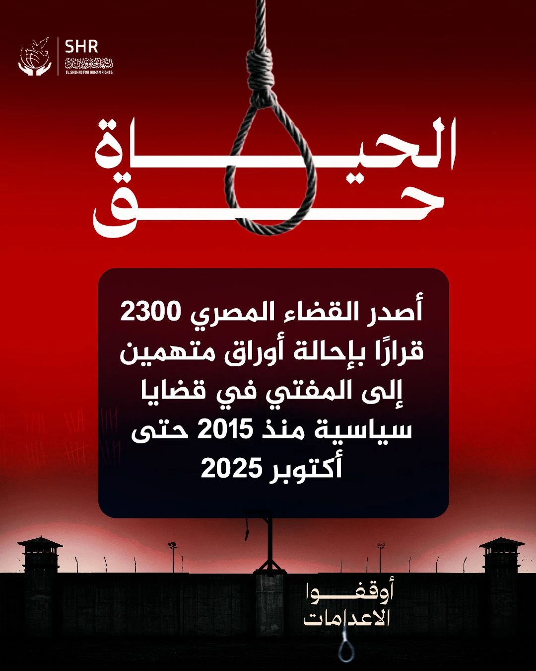 حملة حقوقية بمناسبة اليوم العالمي لمناهضة عقوبة الإعدام 