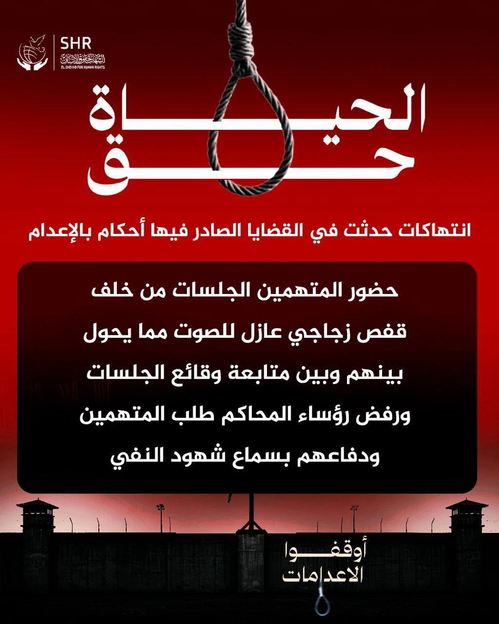 حملة حقوقية بمناسبة اليوم العالمي لمناهضة عقوبة الإعدام 