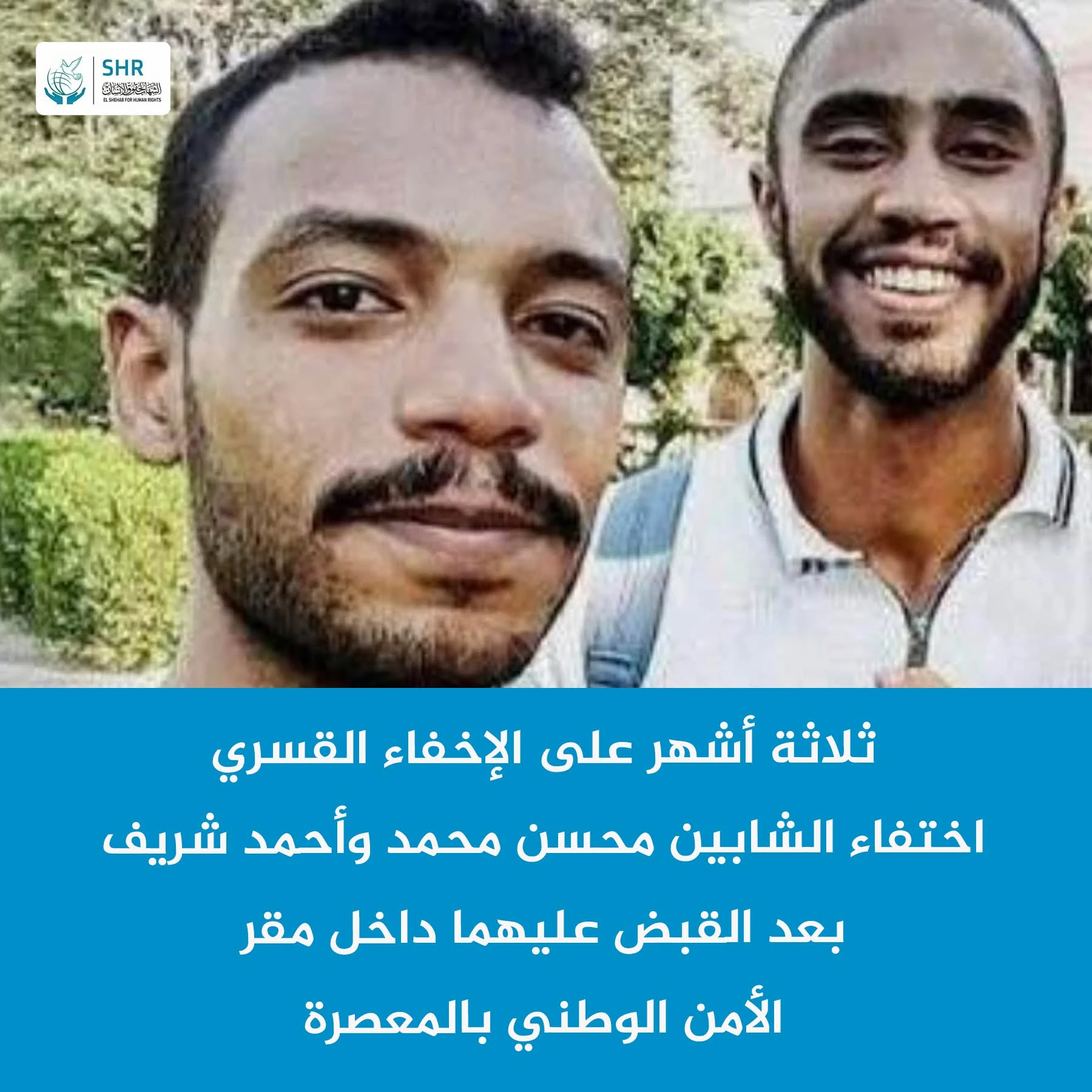 استمرار الإخفاء القسري للشابين محسن محمد وأحمد شريف منذ يوليو الماضي