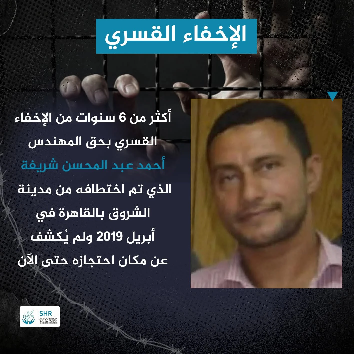 استمرار الإخفاء القسري للمهندس «أحمد عبد المحسن شريفة» منذ أكثر من 6 سنوات