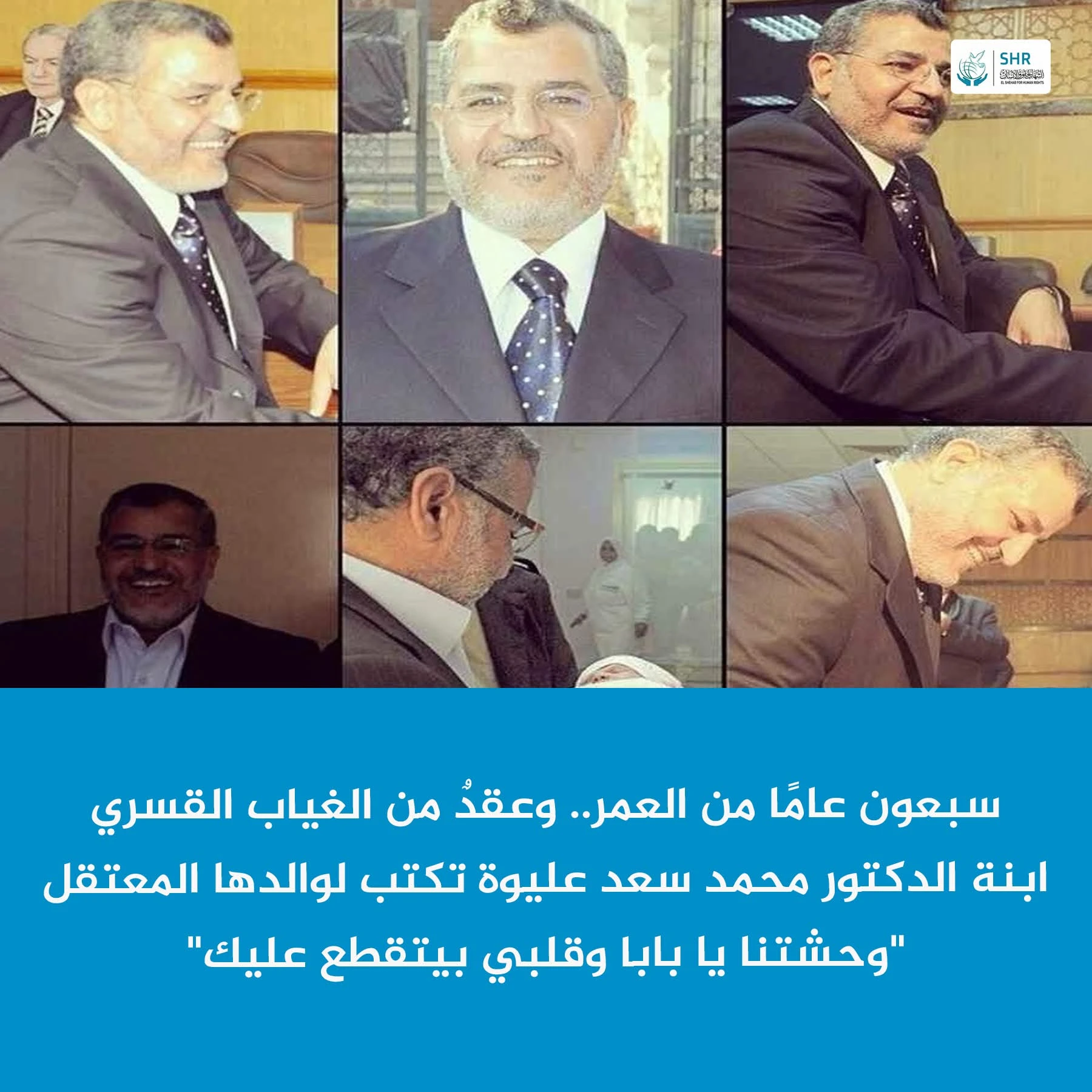 في يوم ميلاده السبعين.. ابنة الدكتور محمد سعد عليوة تُوجّه رسالة مؤثرة لوالدها المعتقل منذ 10 سنوات