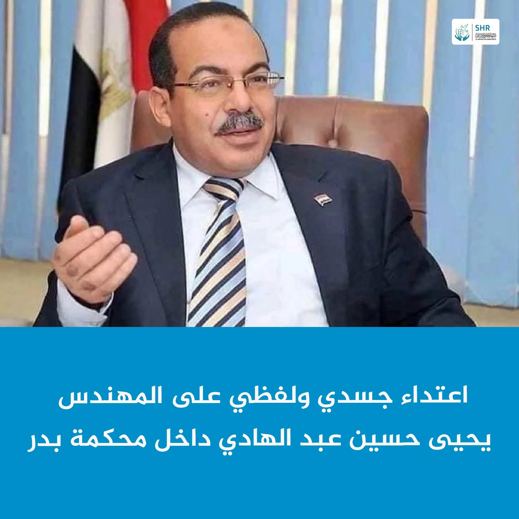 اعتداء جسدي ولفظي على المهندس «يحيى حسين عبد الهادي» داخل محكمة جنايات بدر