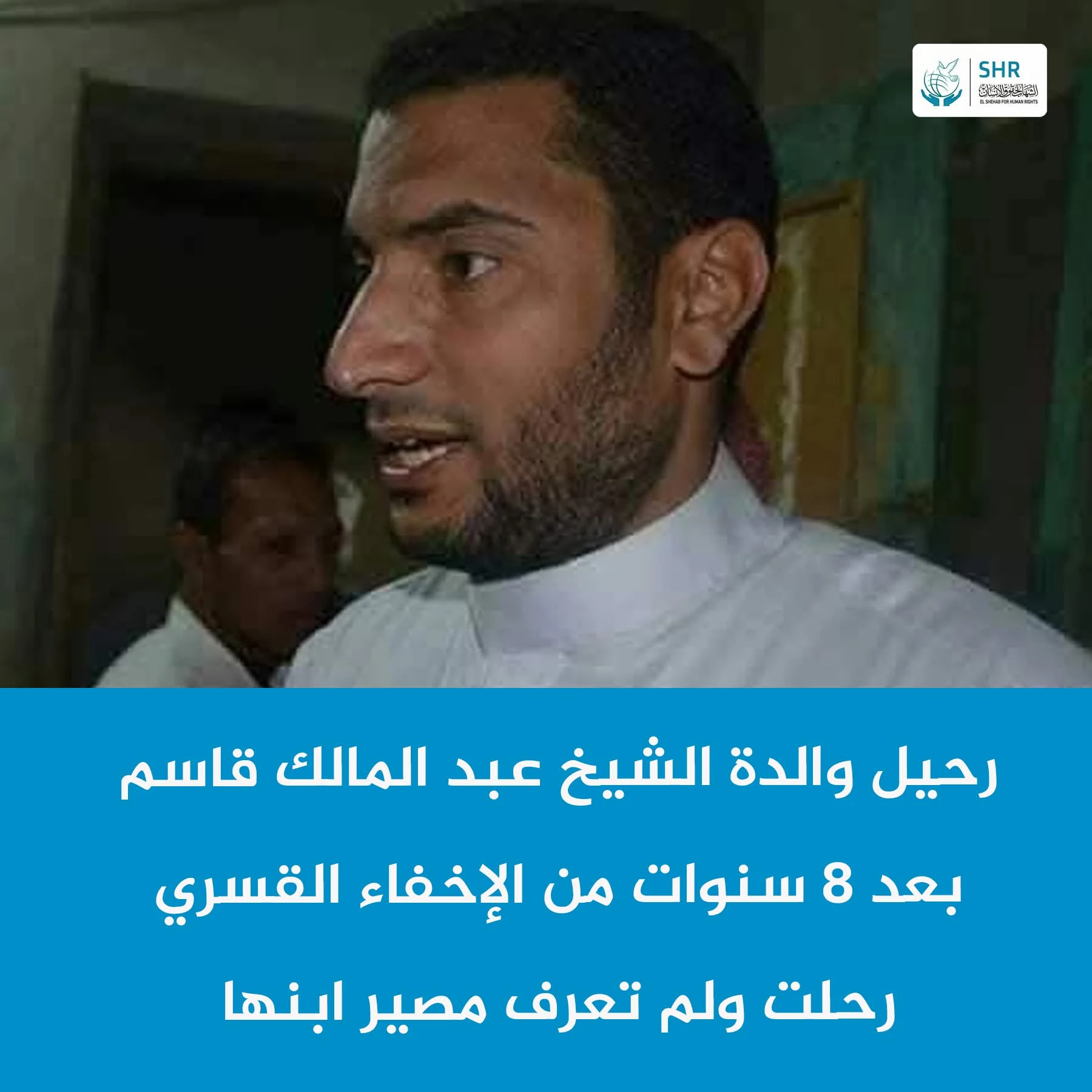 وفاة والدة المختفي قسريًا الشيخ عبد المالك قاسم دون أن تعرف مصيره منذ 8 سنوات