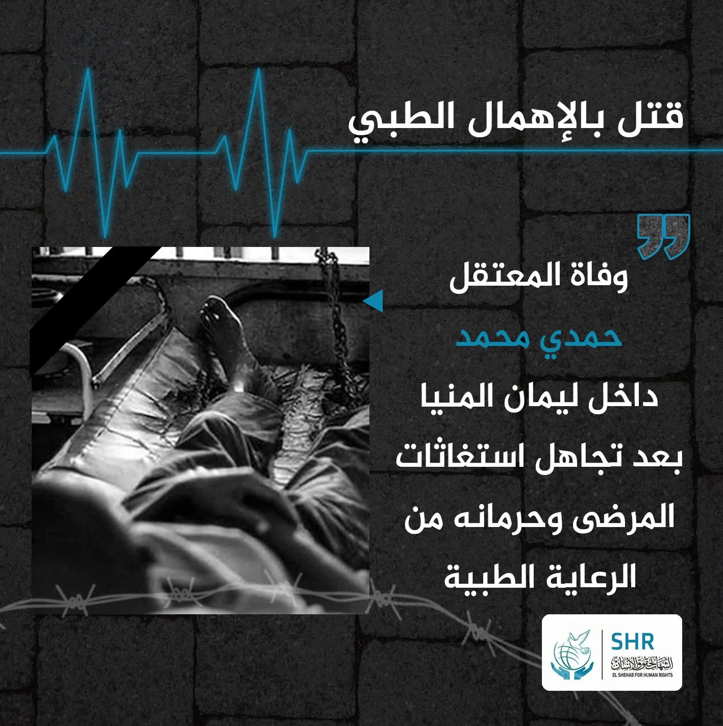 وفاة المعتقل حمدي محمد داخل ليمان المنيا بعد حرمانه من العلاج