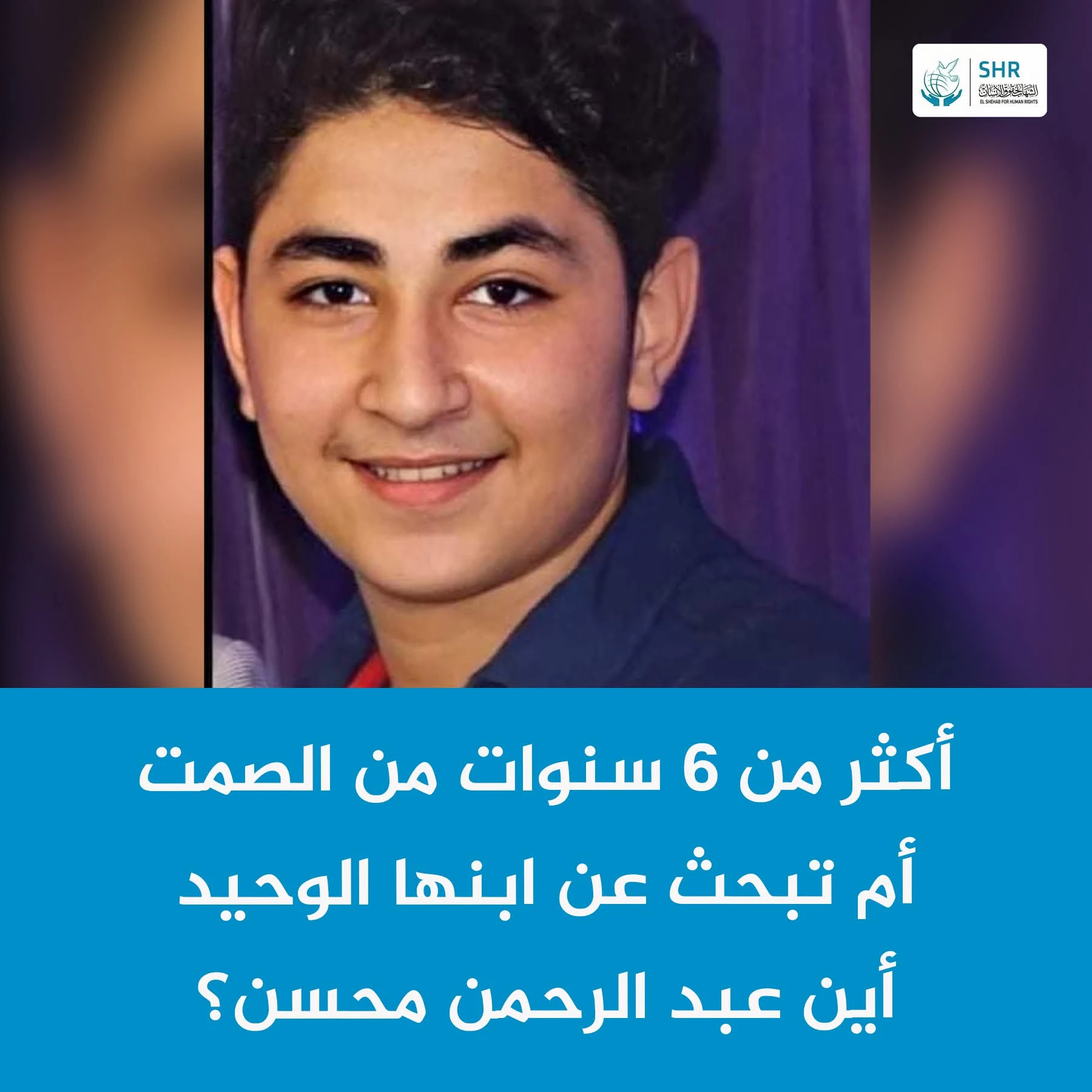 ست سنوات من الغياب القسري.. أين الطالب عبد الرحمن محسن؟