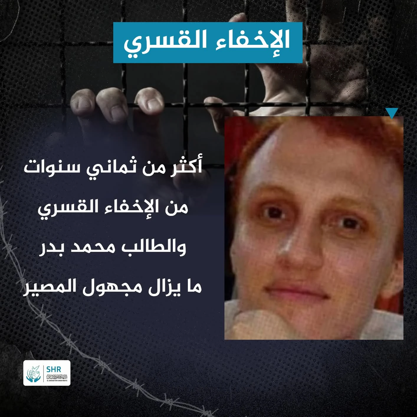 ثماني سنوات على اختفاء طالب الهندسة محمد بدر… وما زالت أسرته تبحث عن الحقيقة