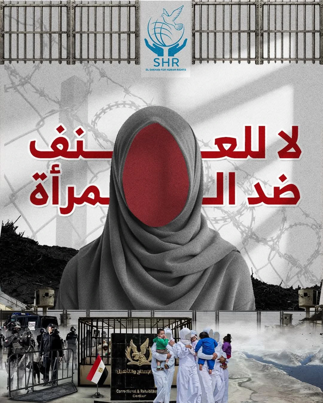 في اليوم الدولي للقضاء على العنف ضدّ المرأة، يطلق مركز الشهاب لحقوق الإنسان حملته الحقوقية لهذا العام