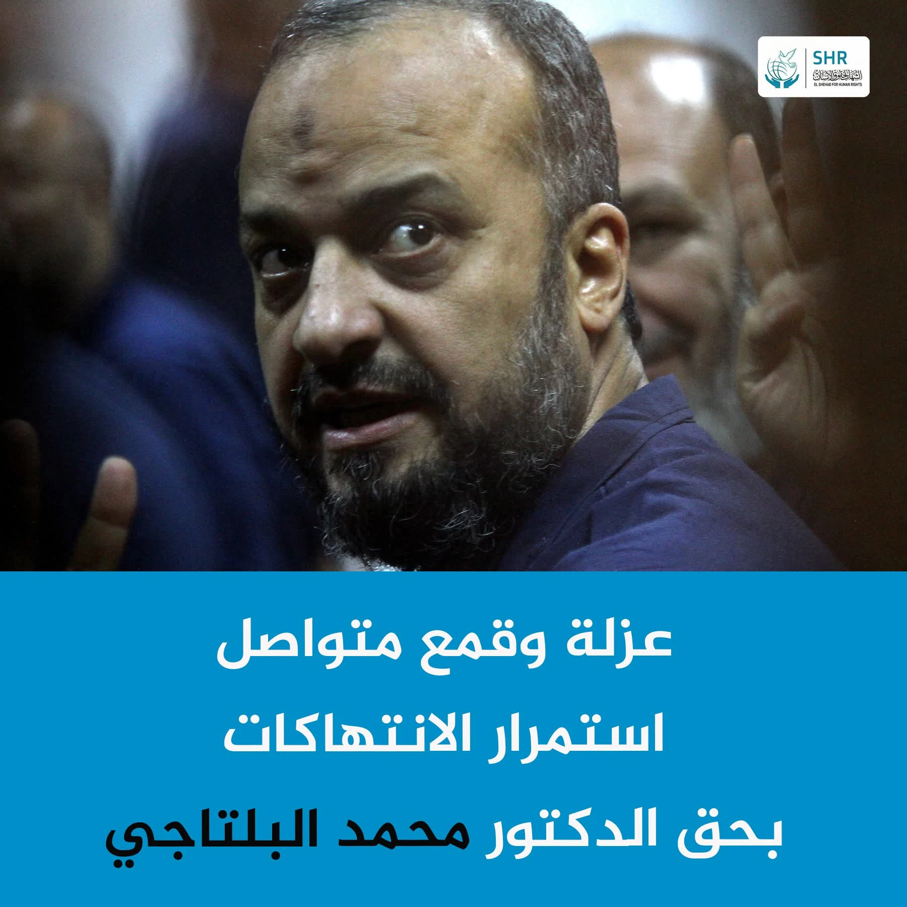 عزلة وقمع متواصل استمرار الانتهاكات بحق الدكتور محمد البلتاجي