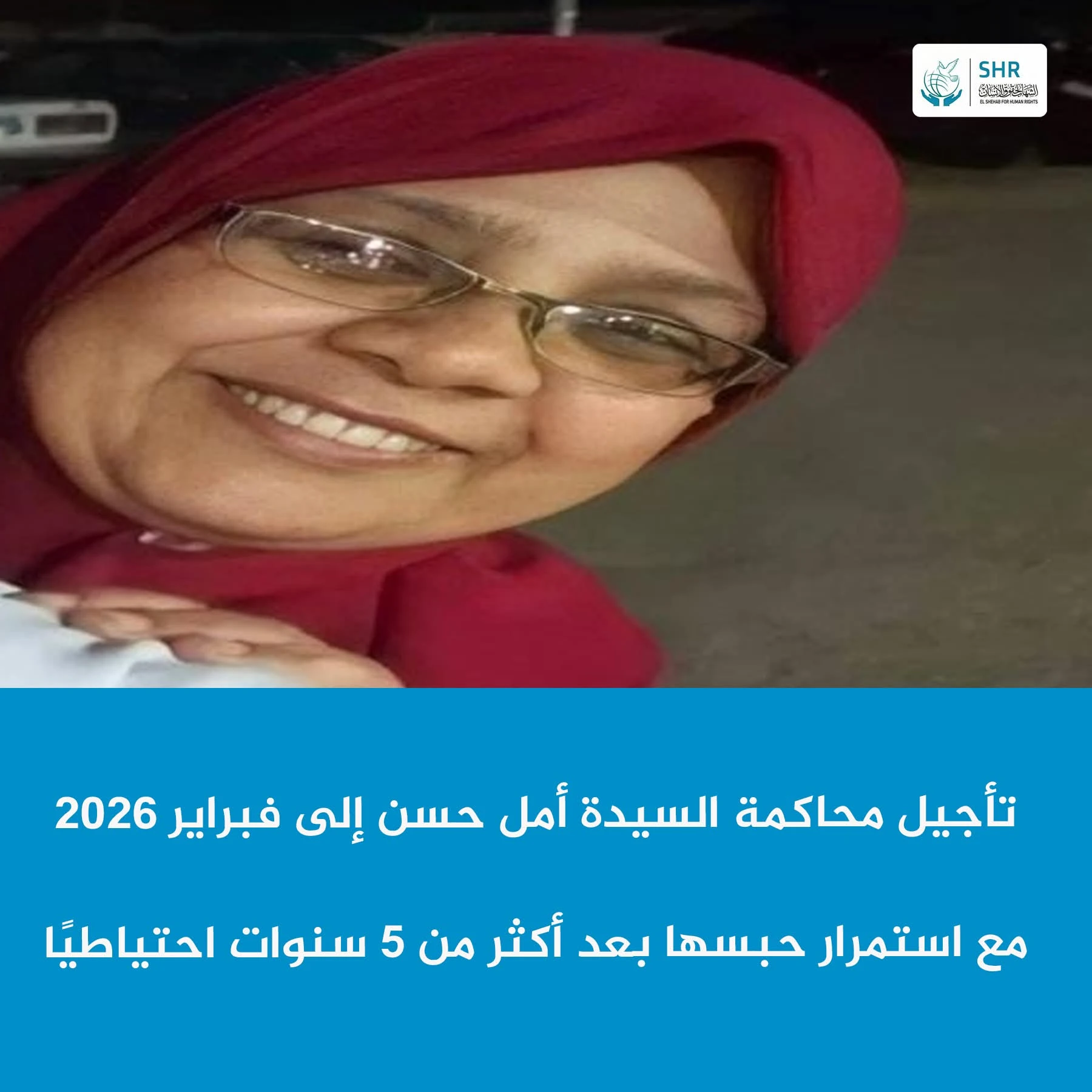 تأجيل محاكمة السيدة أمل حسن إلى فبراير القادم مع استمرار حبسها