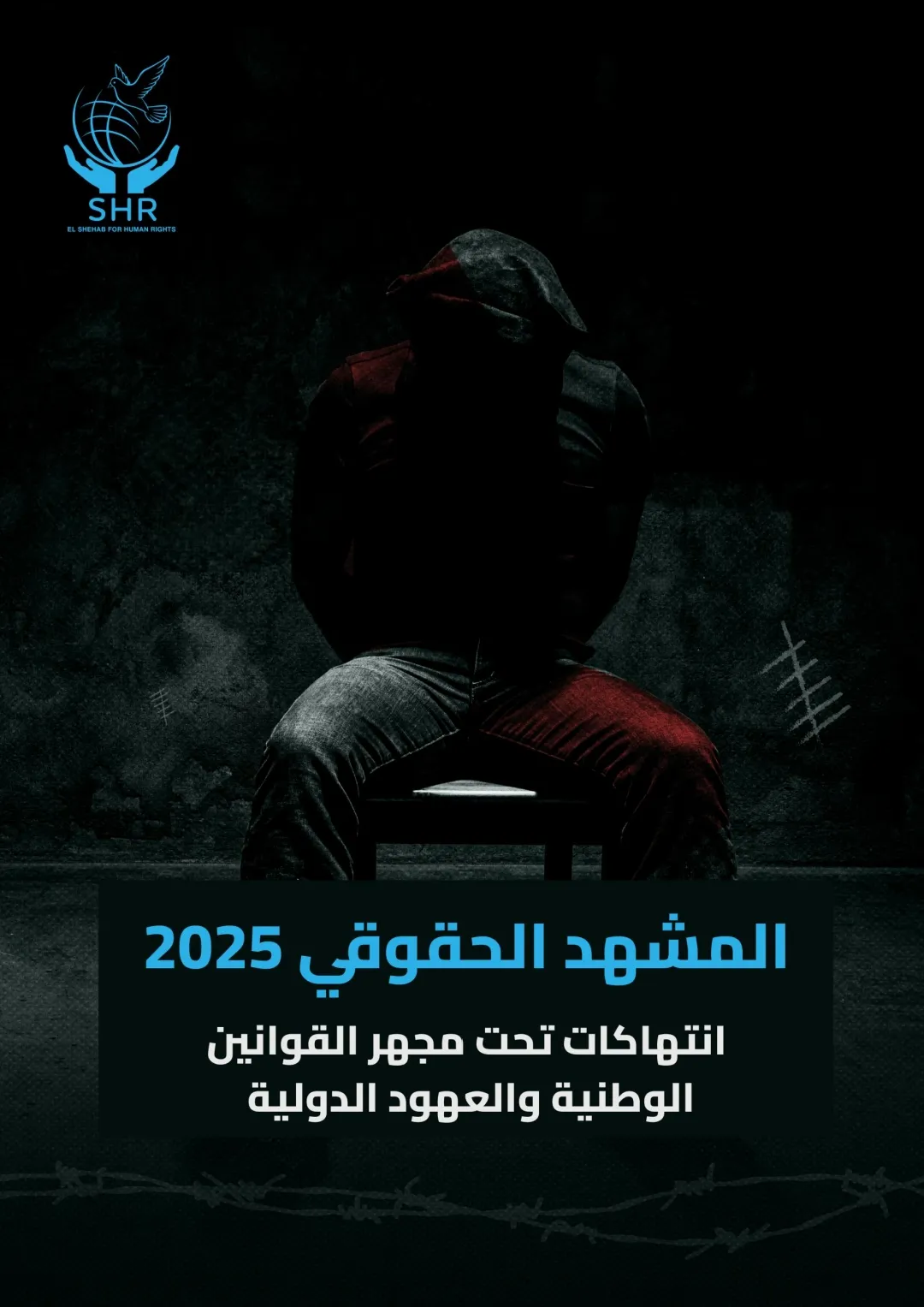 يصدر مركز الشهاب لحقوق الإنسان تقريره السنوي بعنوان «المشهد الحقوقي»