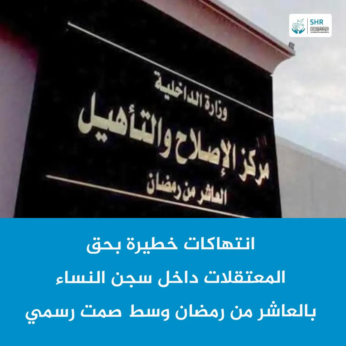 Severe Violations Inside Women's Prison at the Rehabilitation Center in 10th of Ramadan