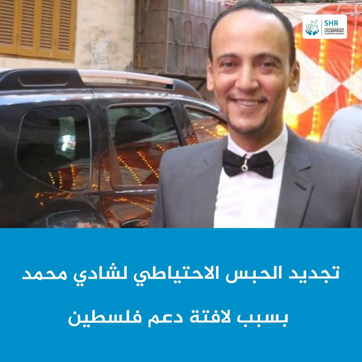 تجديد حبس القيادي العمالي شادي محمد 45 يومًا على خلفية التضامن مع فلسطين