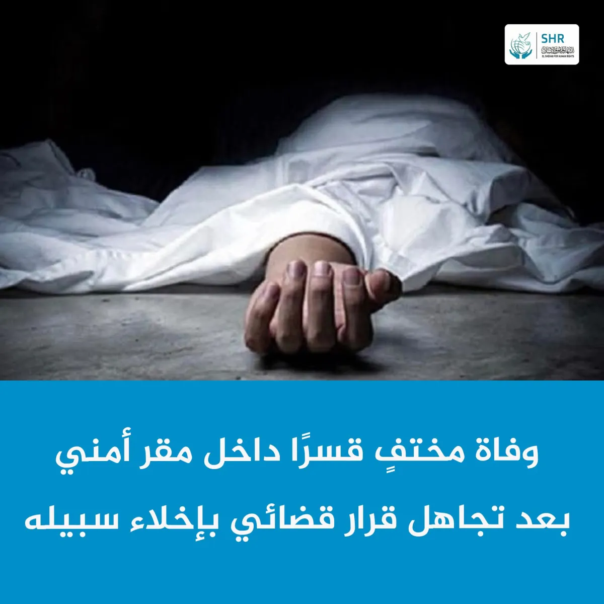 وفاة المختفي قسرًا أحمد المسعودي داخل مقر أمني بالشرقية في ظروف غامضة