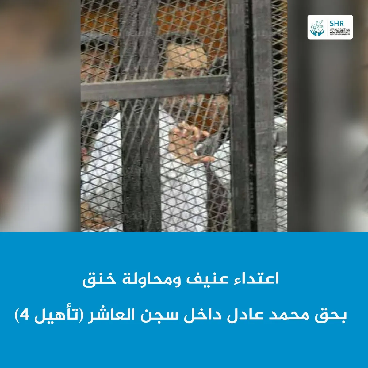 اعتداء عنيف ومحاولة خنق  بحق محمد عادل داخل سجن العاشر تأهيل (4)