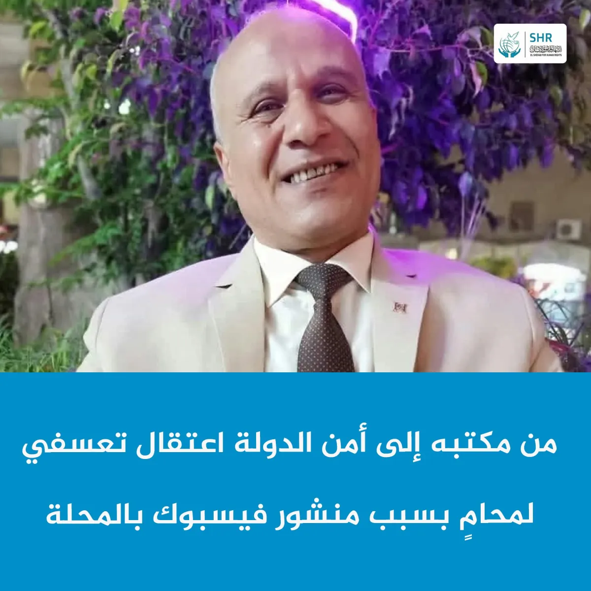 Shahab Center for Human Rights Condemns Arbitrary Arrest of Lawyer Ahmed Abu Nasr in Mahalla al-Kubra