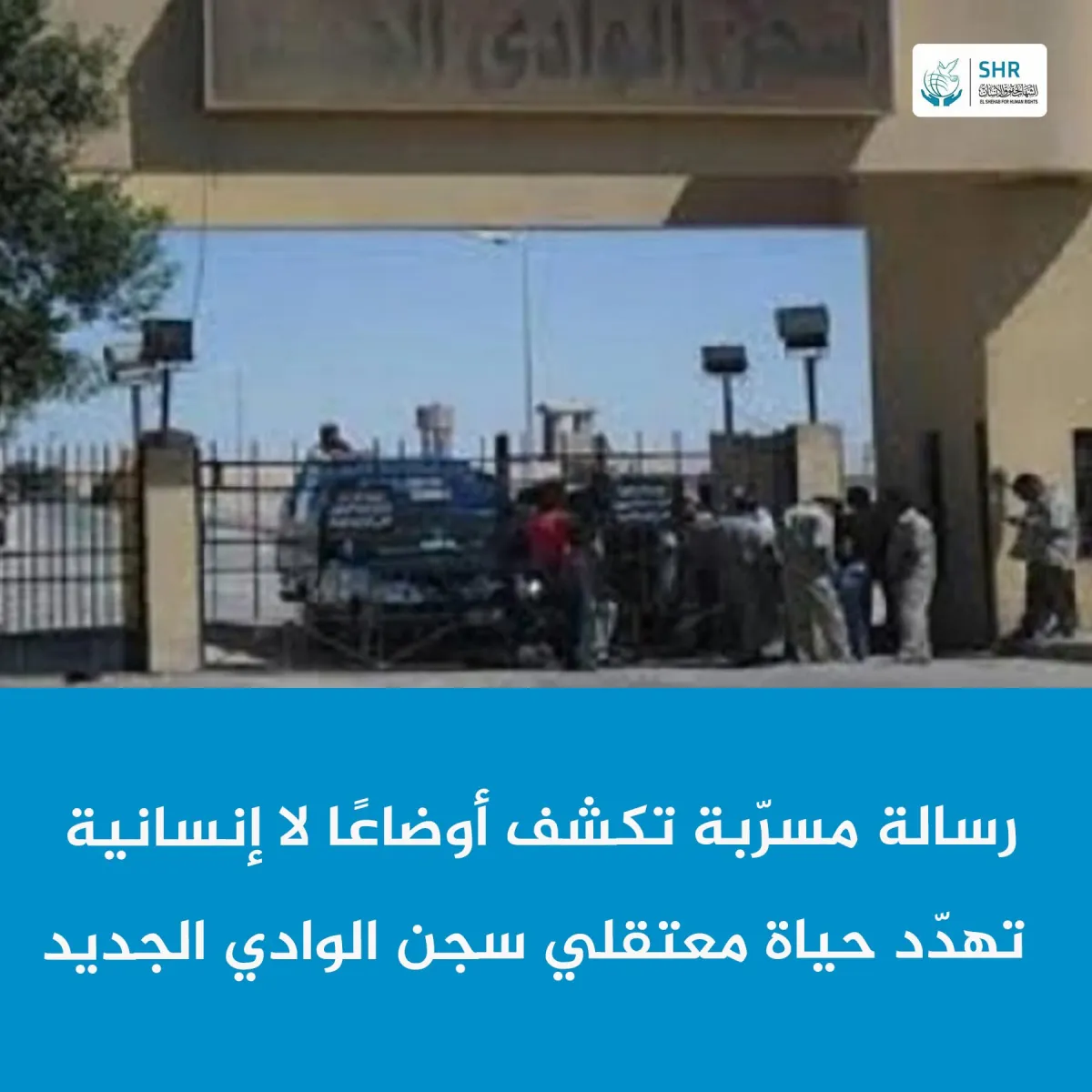 "Left to Die from Cold and Hunger": Leaked Message Reveals Inhumane Conditions Threatening the Lives of New Valley Prisoners