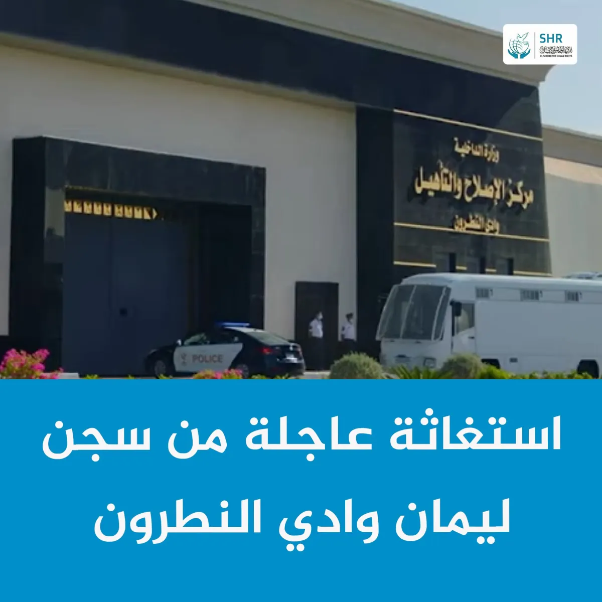 استغاثة عاجلة  تعذيب ممنهج داخل سجن 430 ليمان وادي النطرون