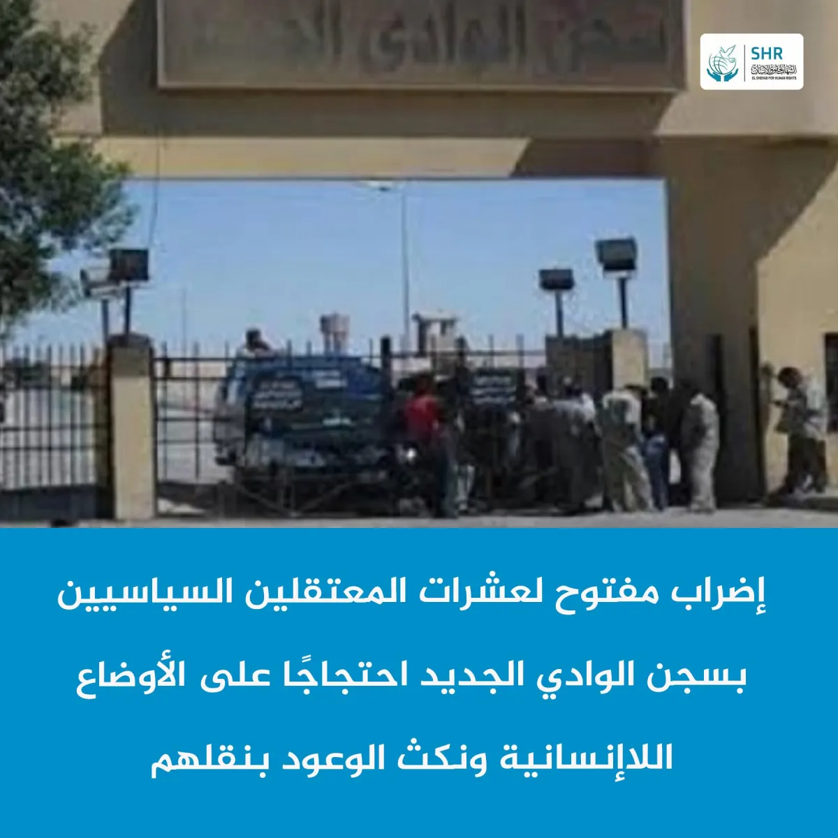 إضراب مفتوح لعشرات المعتقلين السياسيين بسجن الوادي الجديد احتجاجا على الأوضاع اللا إنسانية ونكث الوعود بنقلهم