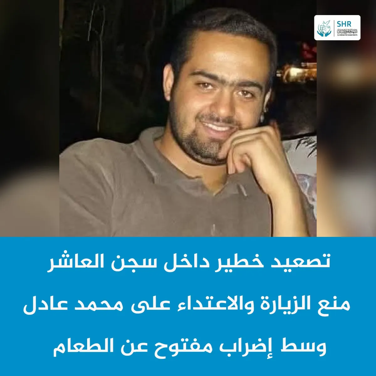 تصعيد خطير داخل سجن العاشر منع الزيارة والاعتداء على محمد عادل وسط إضراب مفتوح عن الطعام