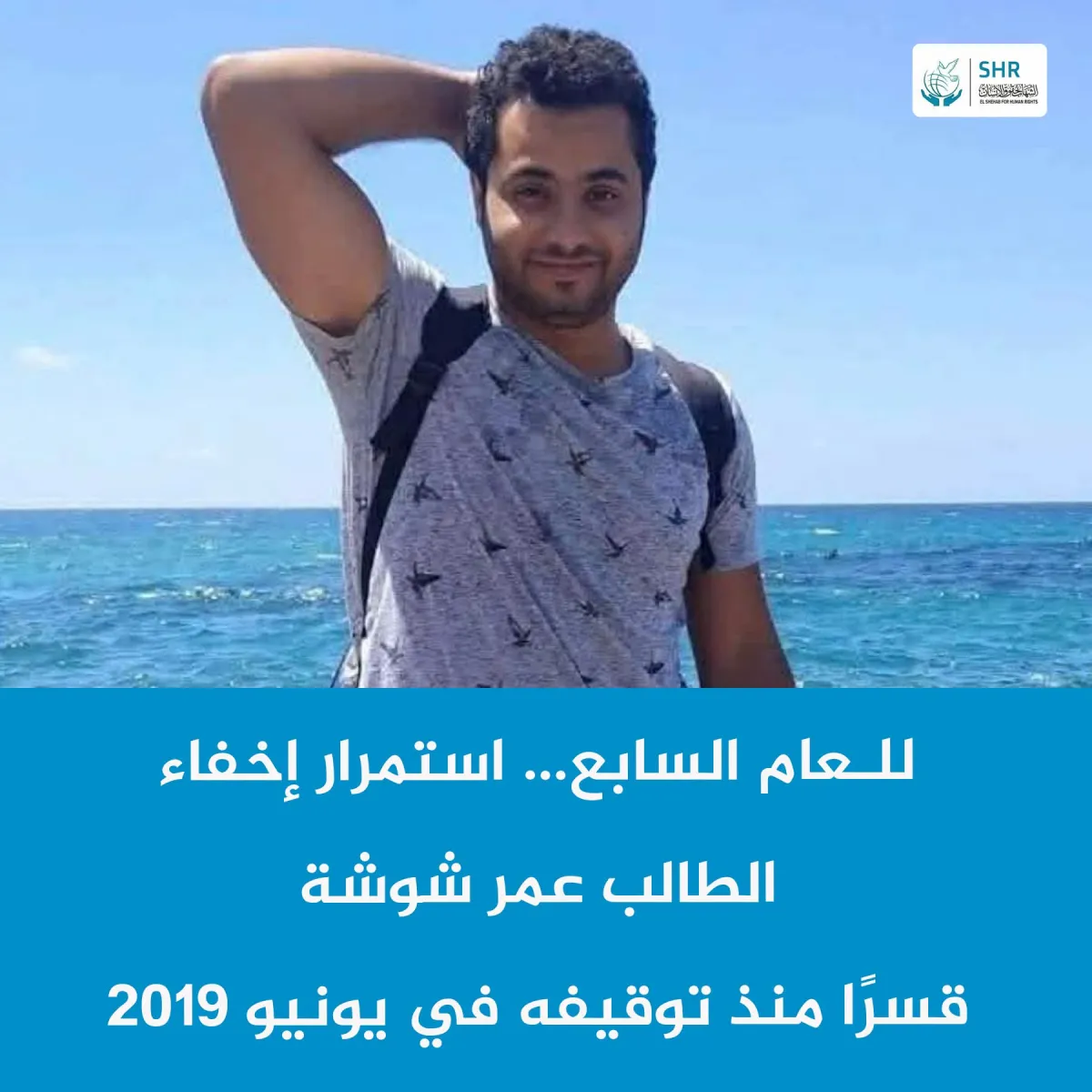 للعام السابع على التوالي… استمرار جريمة الإخفاء القسري بحق الطالب عمر شوشة