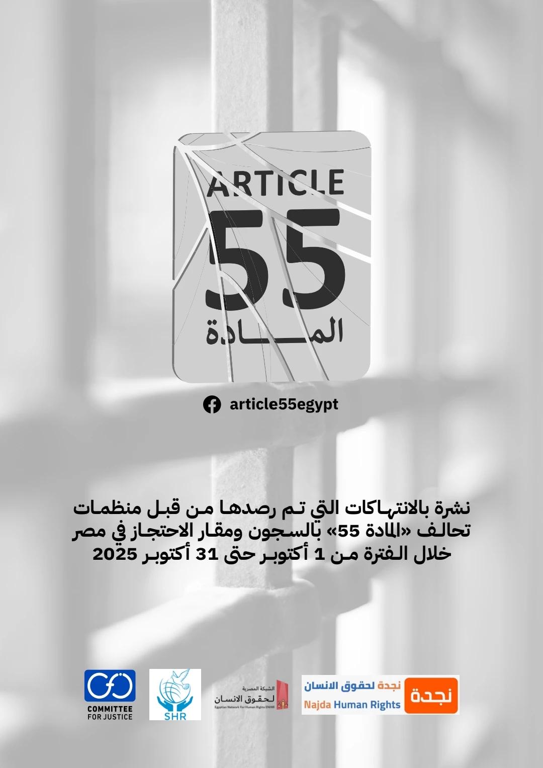 تحالف المادة 55 يرصد في نشرته الانتهاكات داخل مقار الاحتجاز في مصر خلال الفترة من 1 حتى 31 أكتوبر/ تشرين الأول 2025