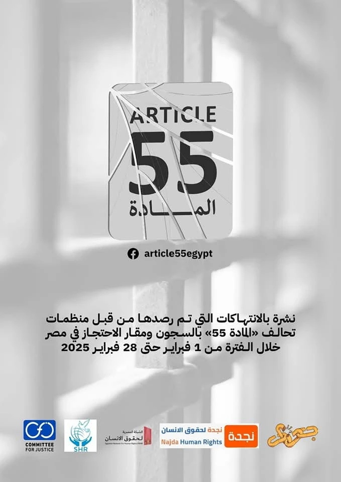 مصر: منظمات تحالف المادة 55 تصدر نشرتها الدورية عن شهر فبراير 2025 حول أوضاع السجون ومقار الاحتجاز