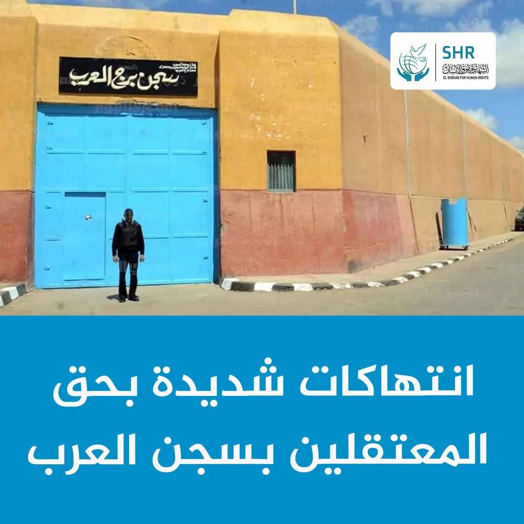 سجن برج العرب.. قمعٌ يتصاعد، وانتهاكات بلا سقف! 