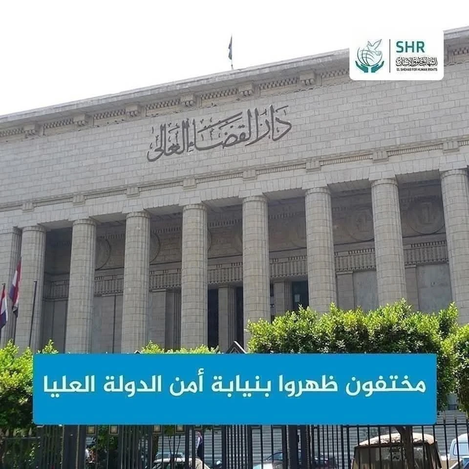 مختفون ظهروا وتم التحقيق معهم بنيابة أمن الدولة  