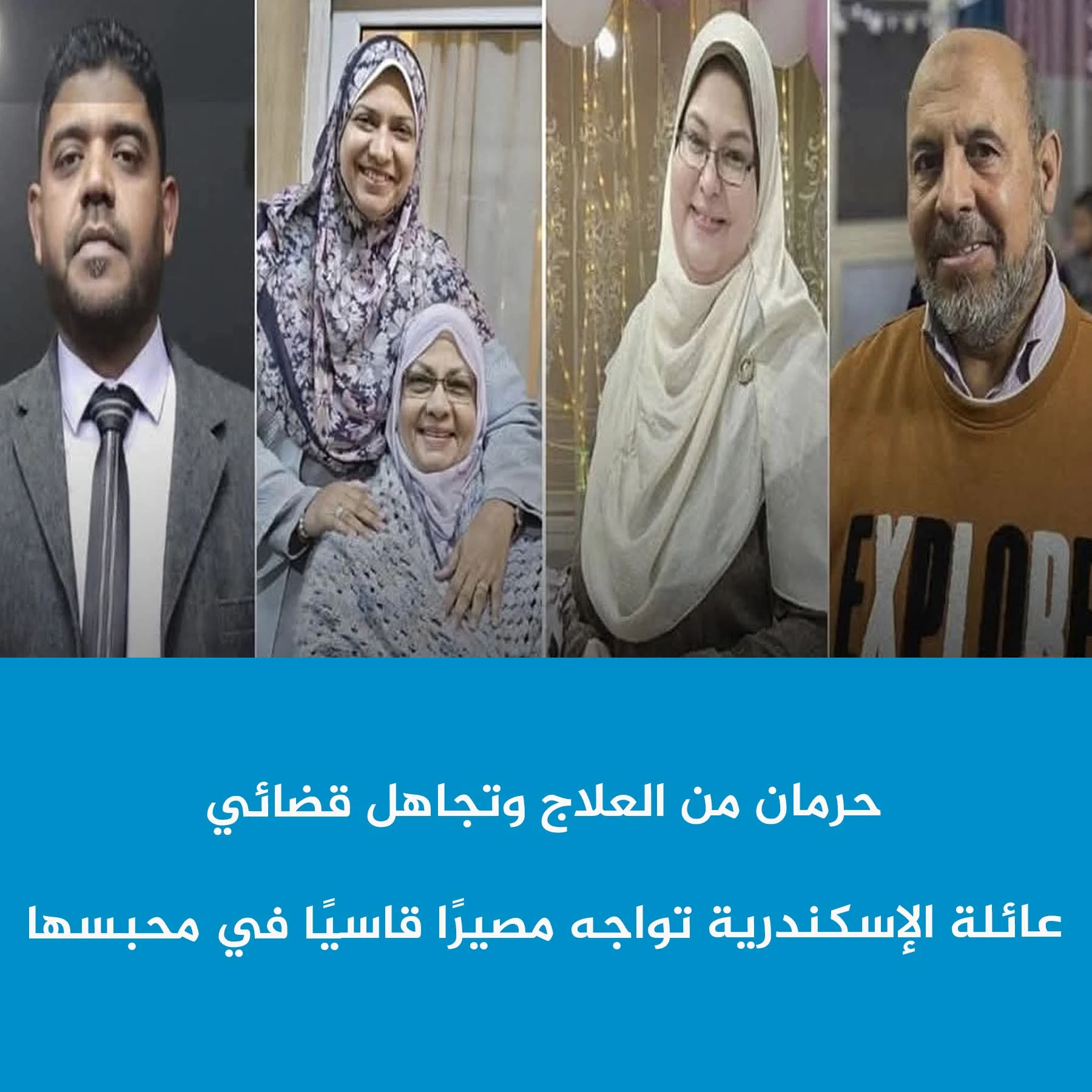 استمرار معاناة "عائلة الإسكندرية" بعد 182 يومًا من الإخفاء القسري.. وغياب الرعاية الصحية داخل محبسهم وسط تجاهل تام من القضاء