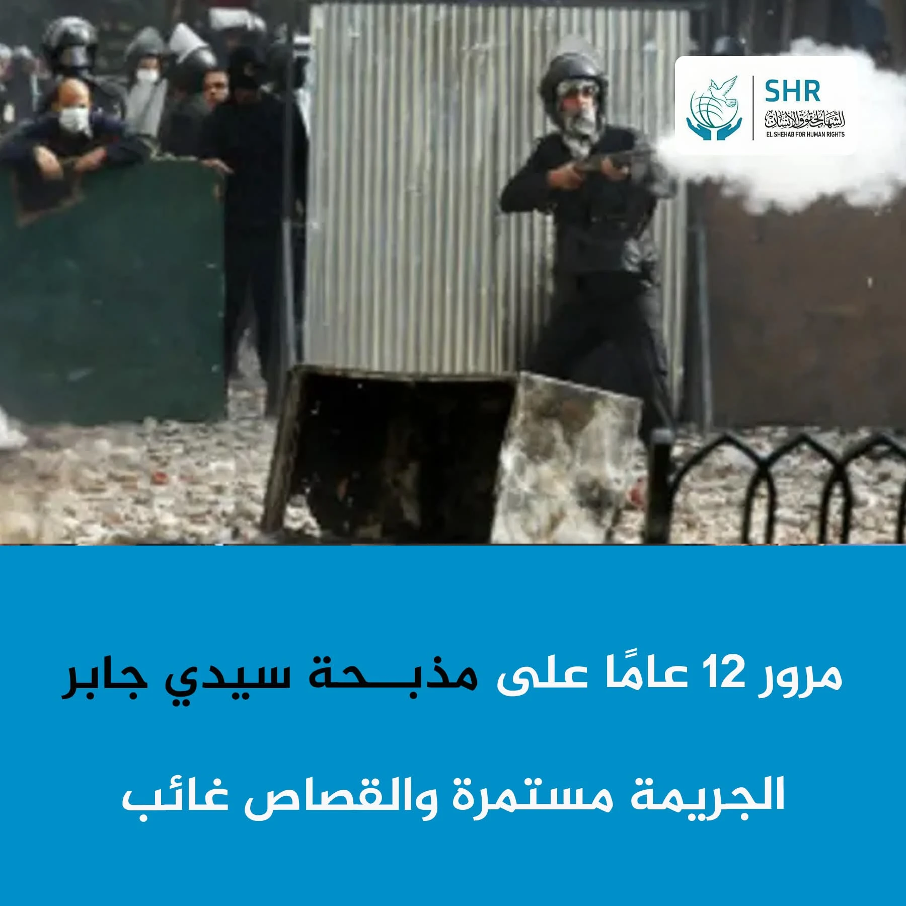 في الذكرى الثانية عشرة لمذبـ.ـحة سيدي جابر – 5 يوليو 2013