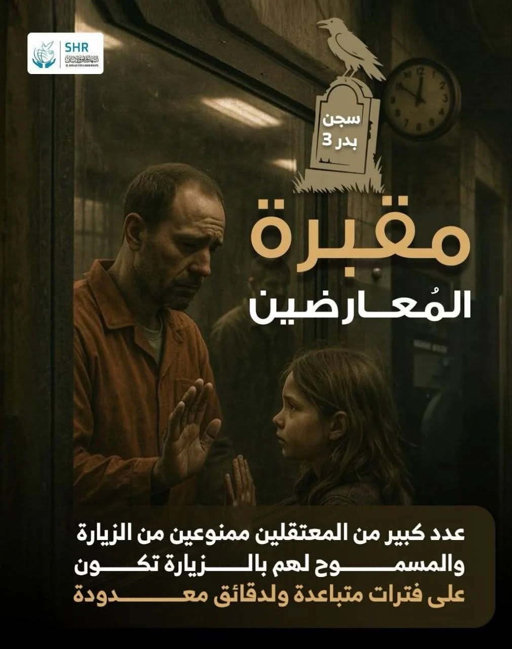 مقبرة المُعارضين  سجن بدر 3