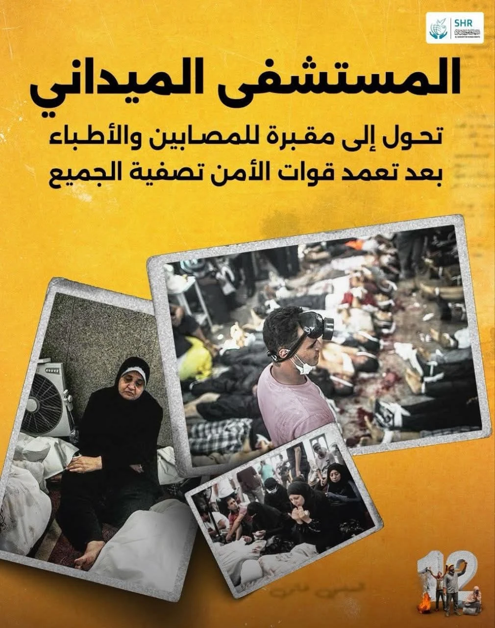 رابعة مذبحة