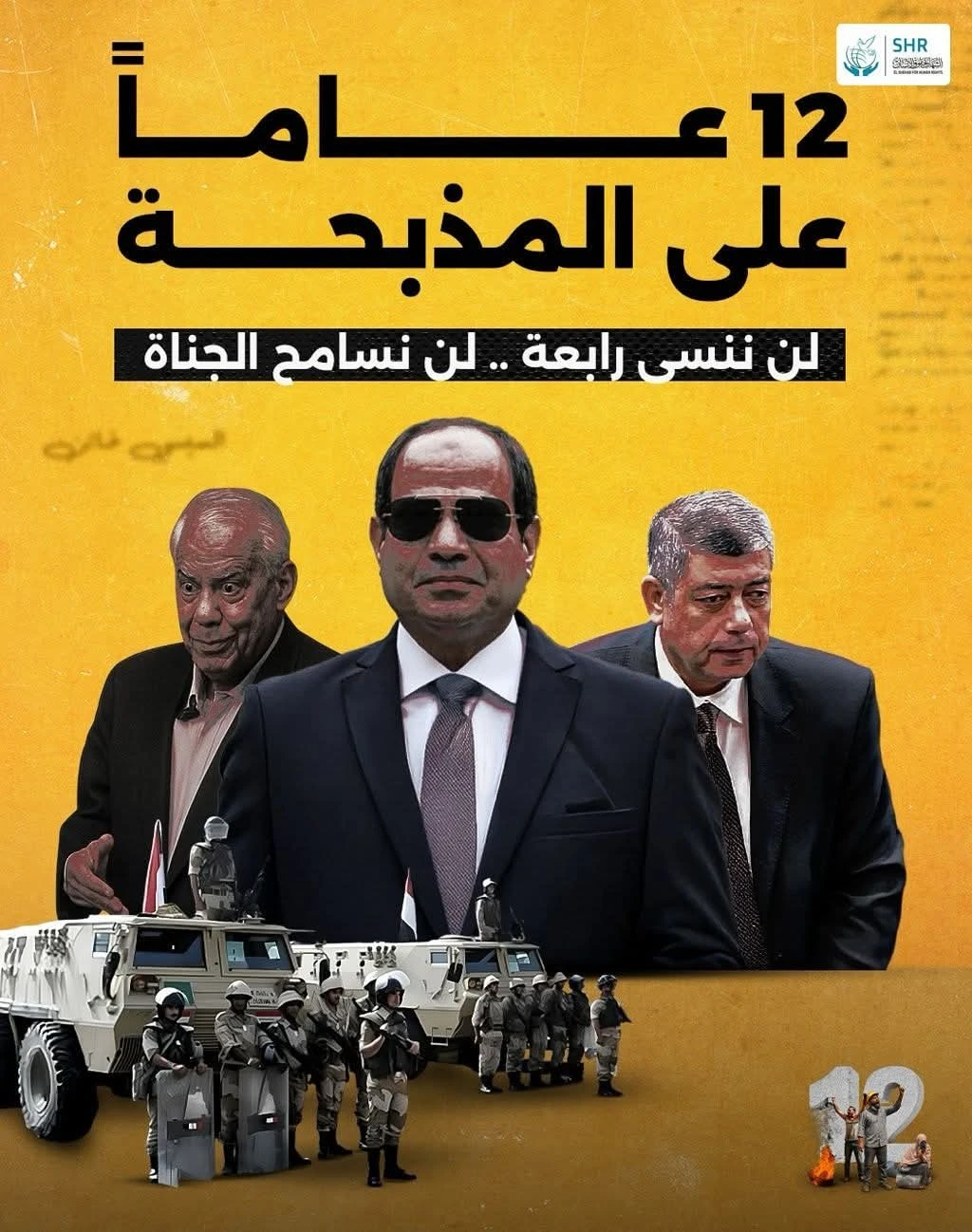 رابعة مذبحة
