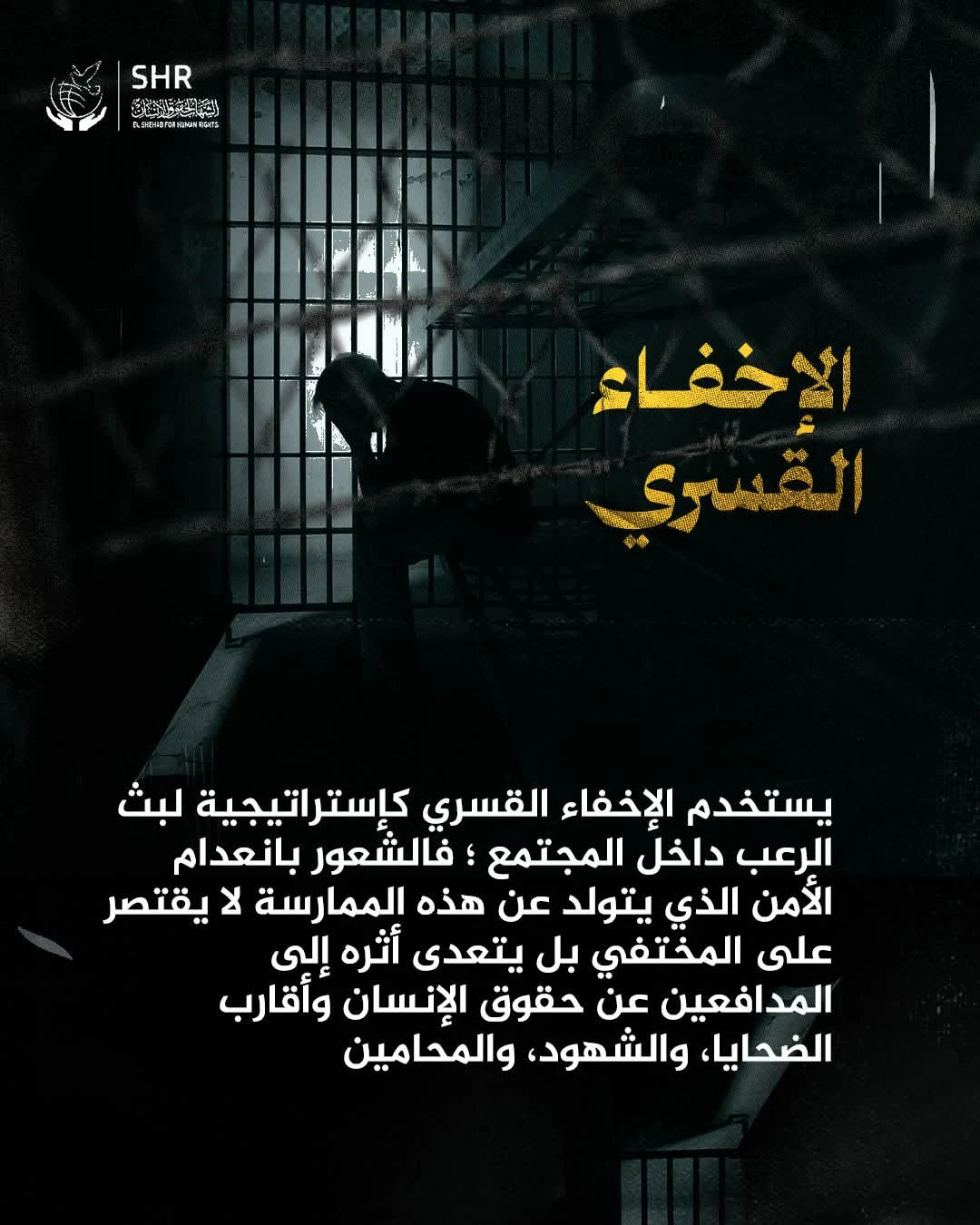 حملة حقوقية بمناسبة اليوم العالمي لمناهضة جريمة الاخفاء القسري 