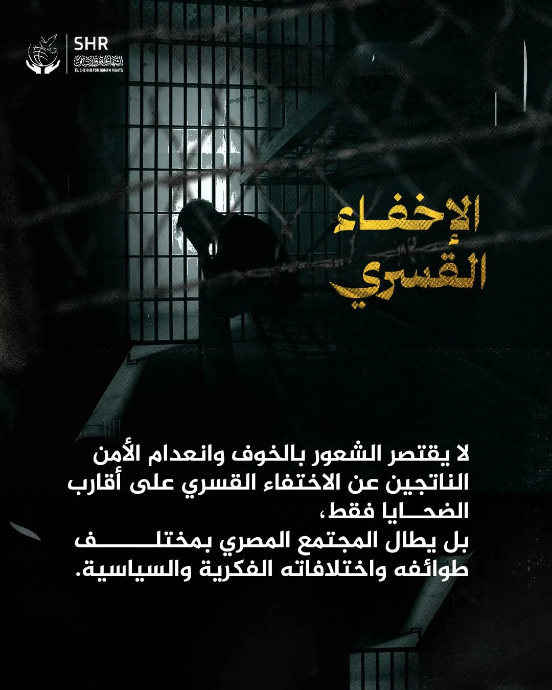 حملة حقوقية بمناسبة اليوم العالمي لمناهضة جريمة الاخفاء القسري 