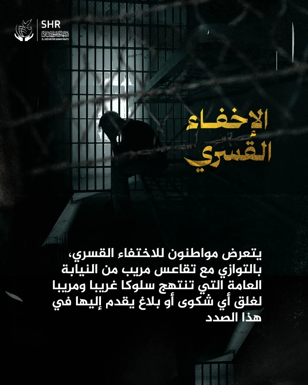 حملة حقوقية بمناسبة اليوم العالمي لمناهضة جريمة الاخفاء القسري 
