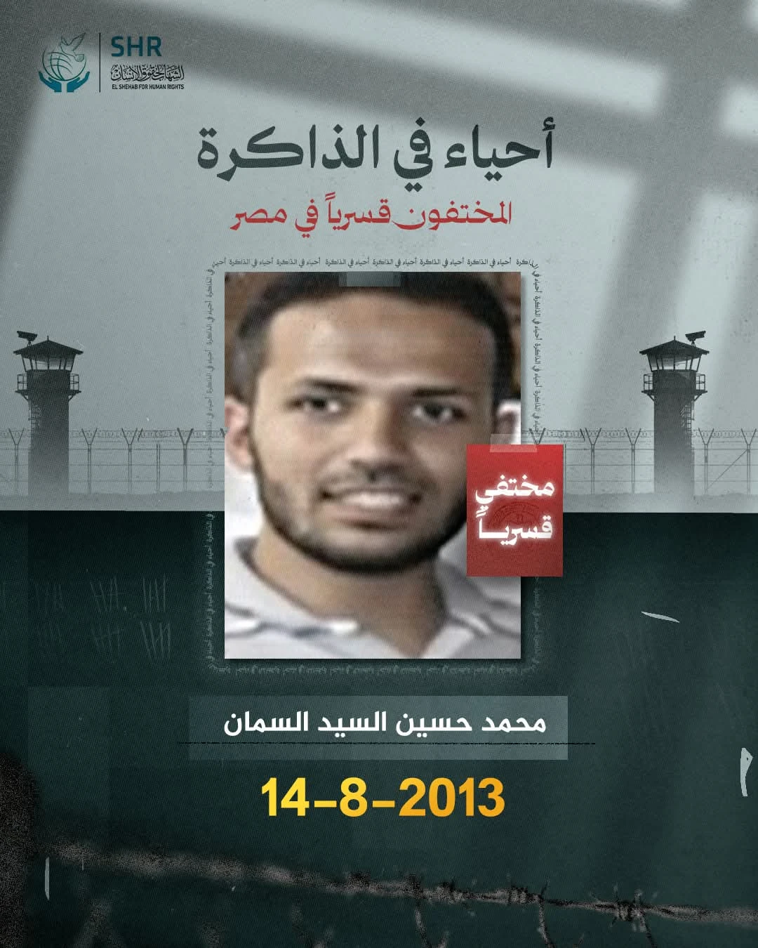 حملة حقوقية بمناسبة اليوم العالمي لمناهضة جريمة الاخفاء القسري 