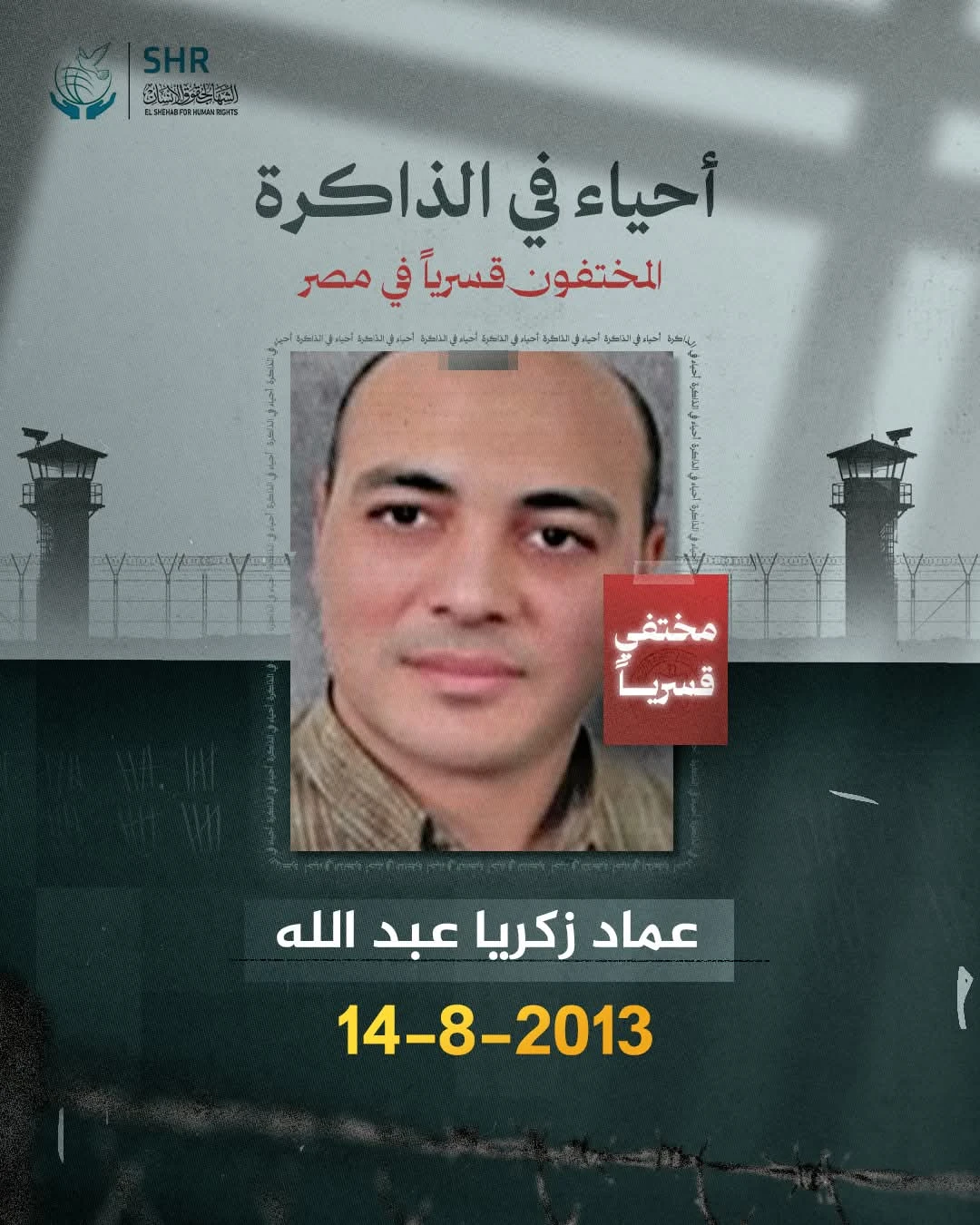 حملة حقوقية بمناسبة اليوم العالمي لمناهضة جريمة الاخفاء القسري 