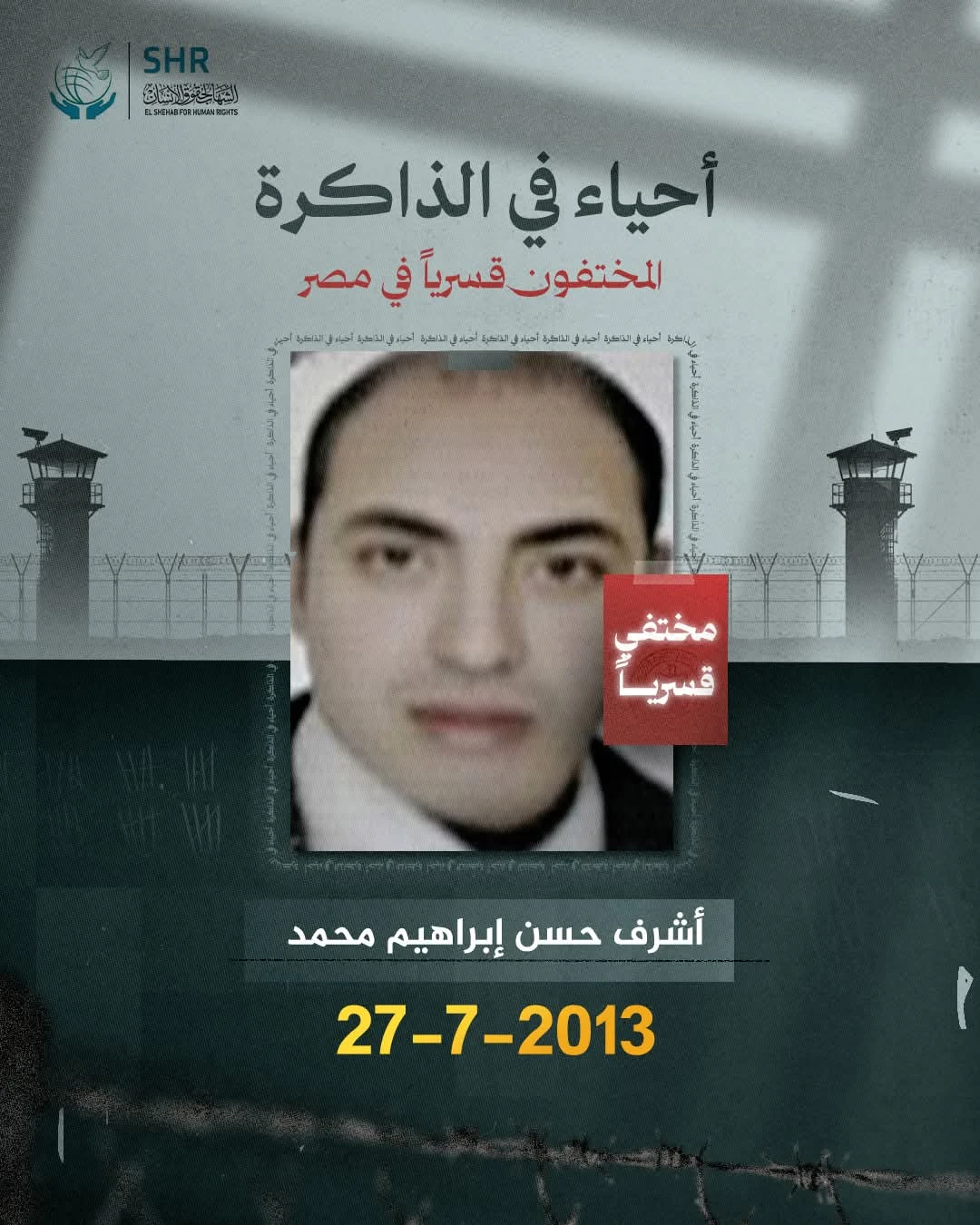 حملة حقوقية بمناسبة اليوم العالمي لمناهضة جريمة الاخفاء القسري 