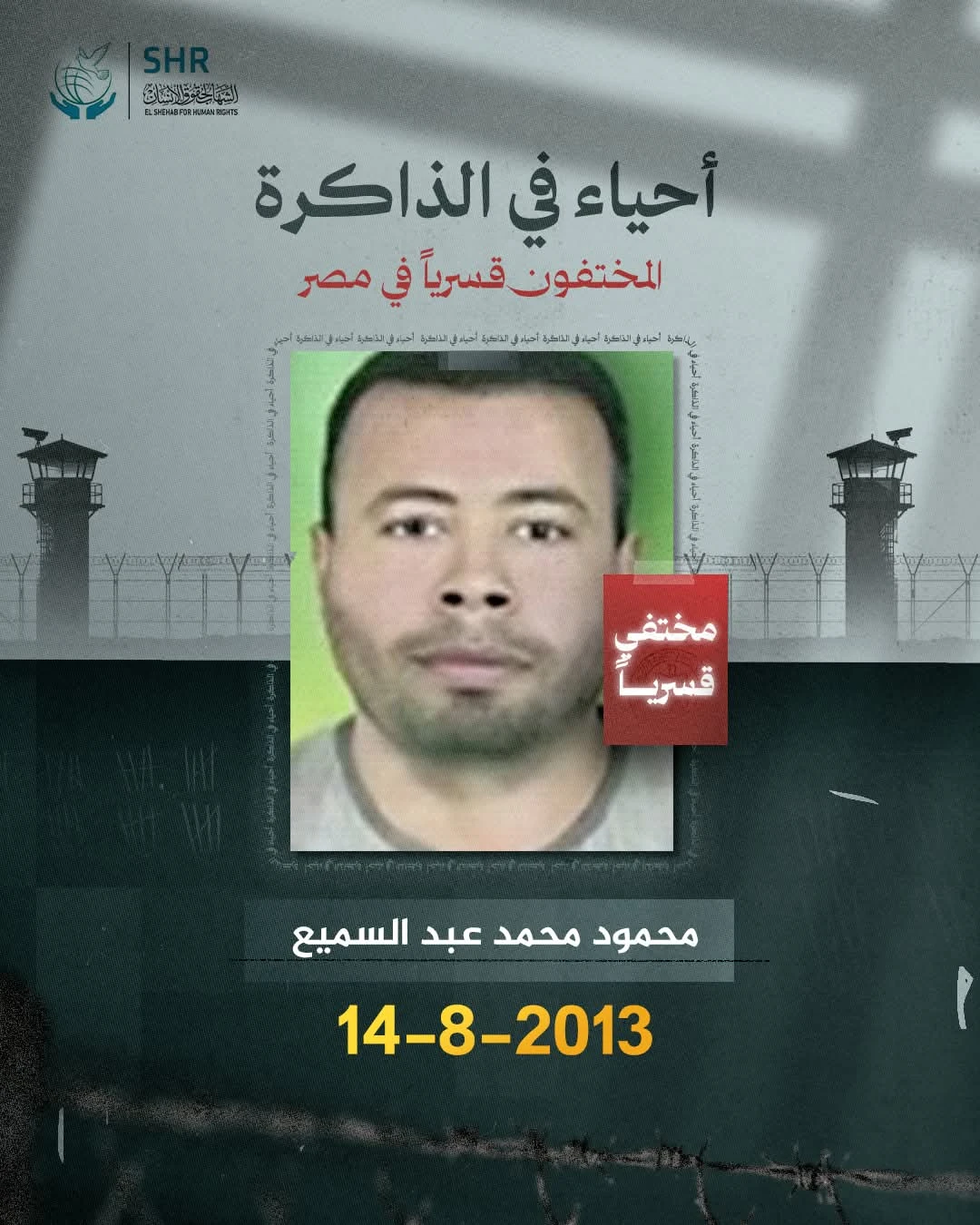 حملة حقوقية بمناسبة اليوم العالمي لمناهضة جريمة الاخفاء القسري 