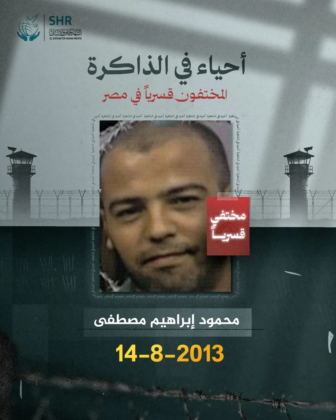 حملة حقوقية بمناسبة اليوم العالمي لمناهضة جريمة الاخفاء القسري 