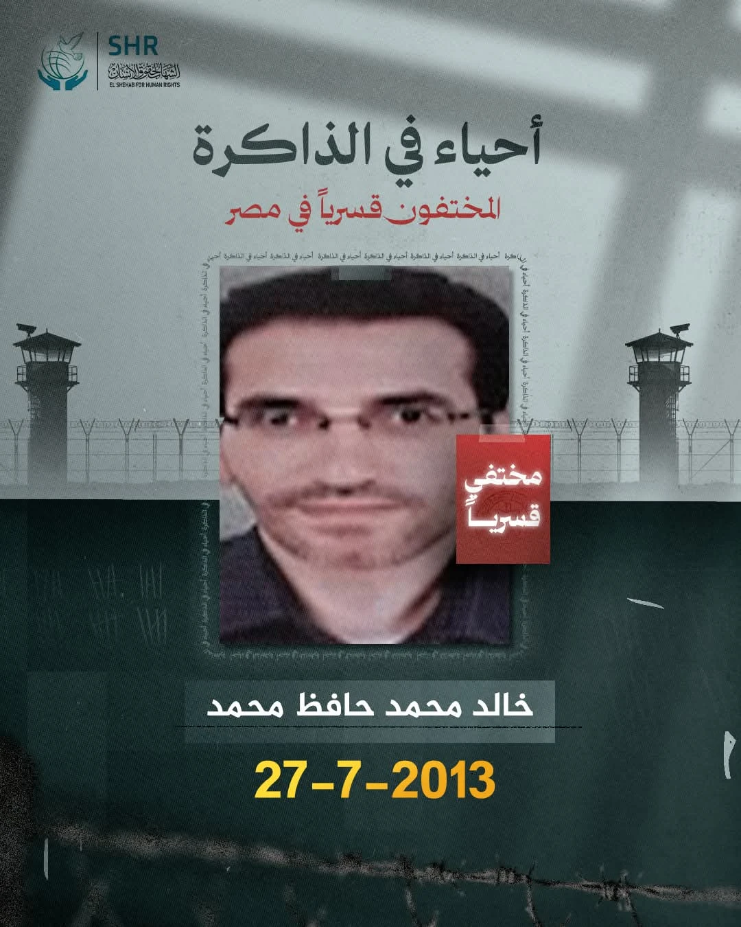 حملة حقوقية بمناسبة اليوم العالمي لمناهضة جريمة الاخفاء القسري 
