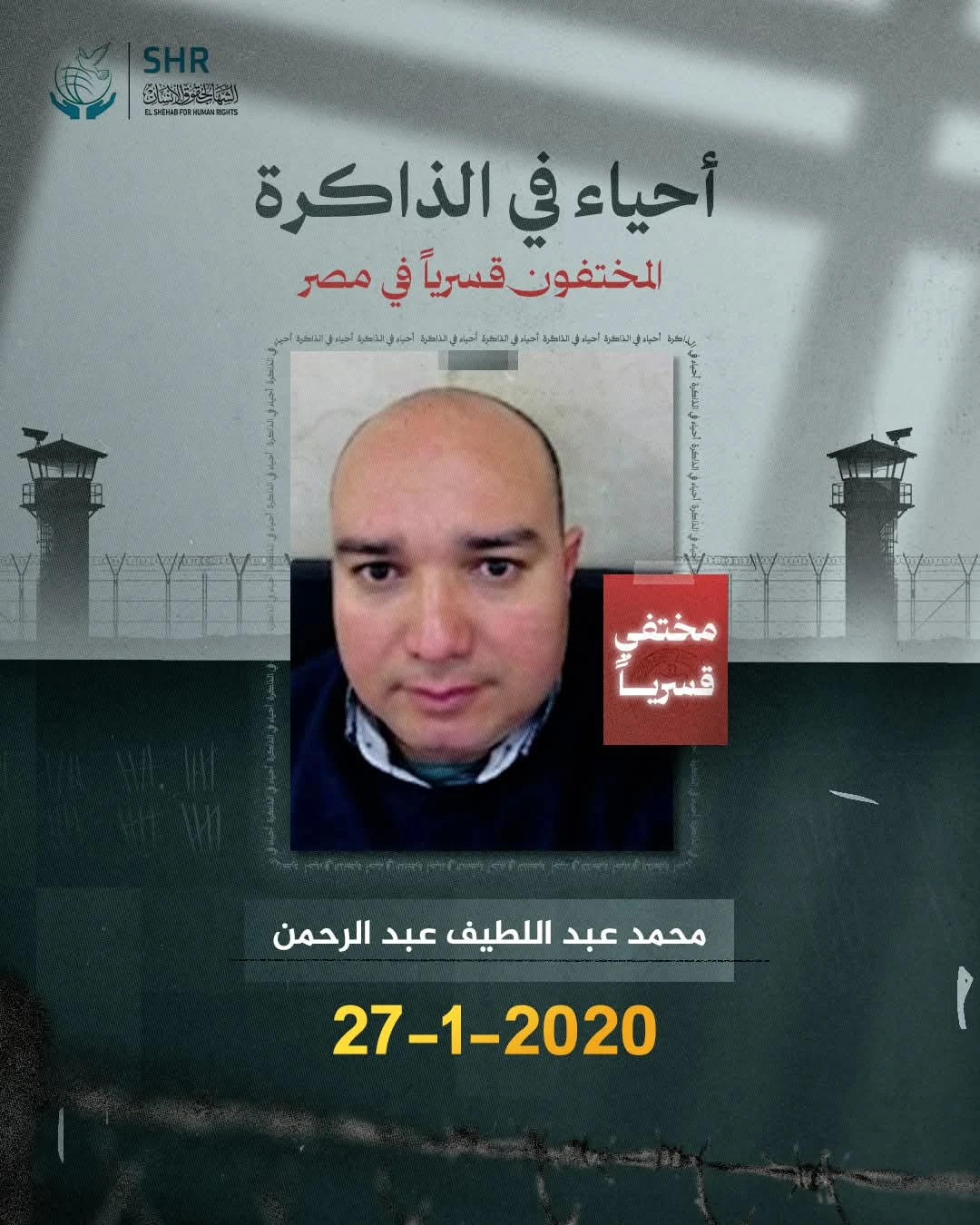 حملة حقوقية بمناسبة اليوم العالمي لمناهضة جريمة الاخفاء القسري 