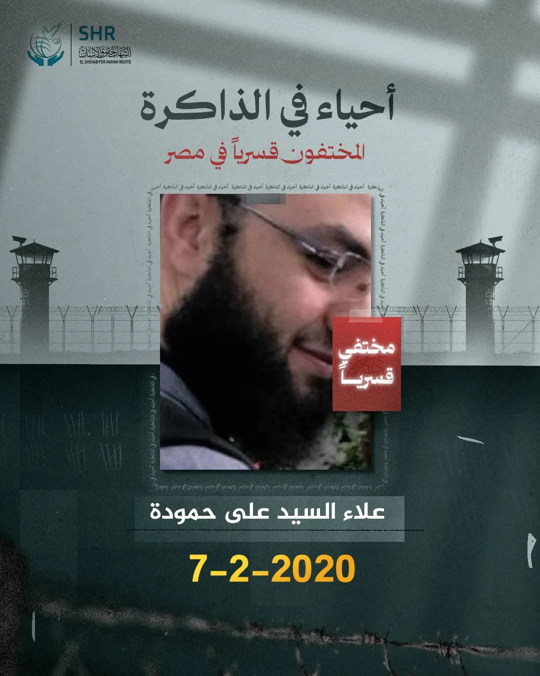 حملة حقوقية بمناسبة اليوم العالمي لمناهضة جريمة الاخفاء القسري