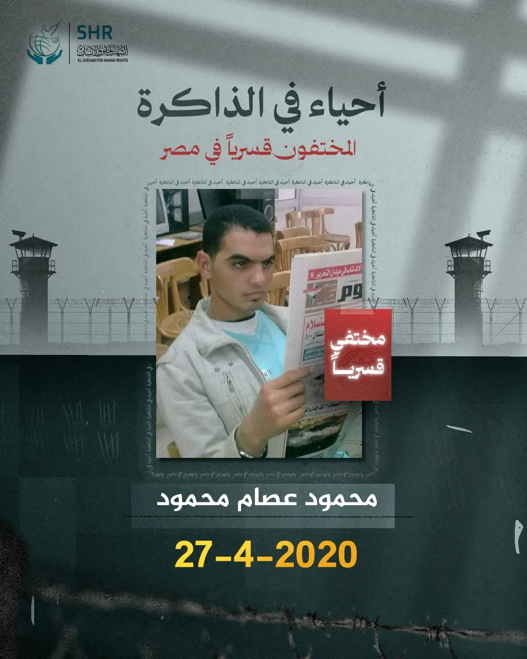 حملة حقوقية بمناسبة اليوم العالمي لمناهضة جريمة الاخفاء القسري