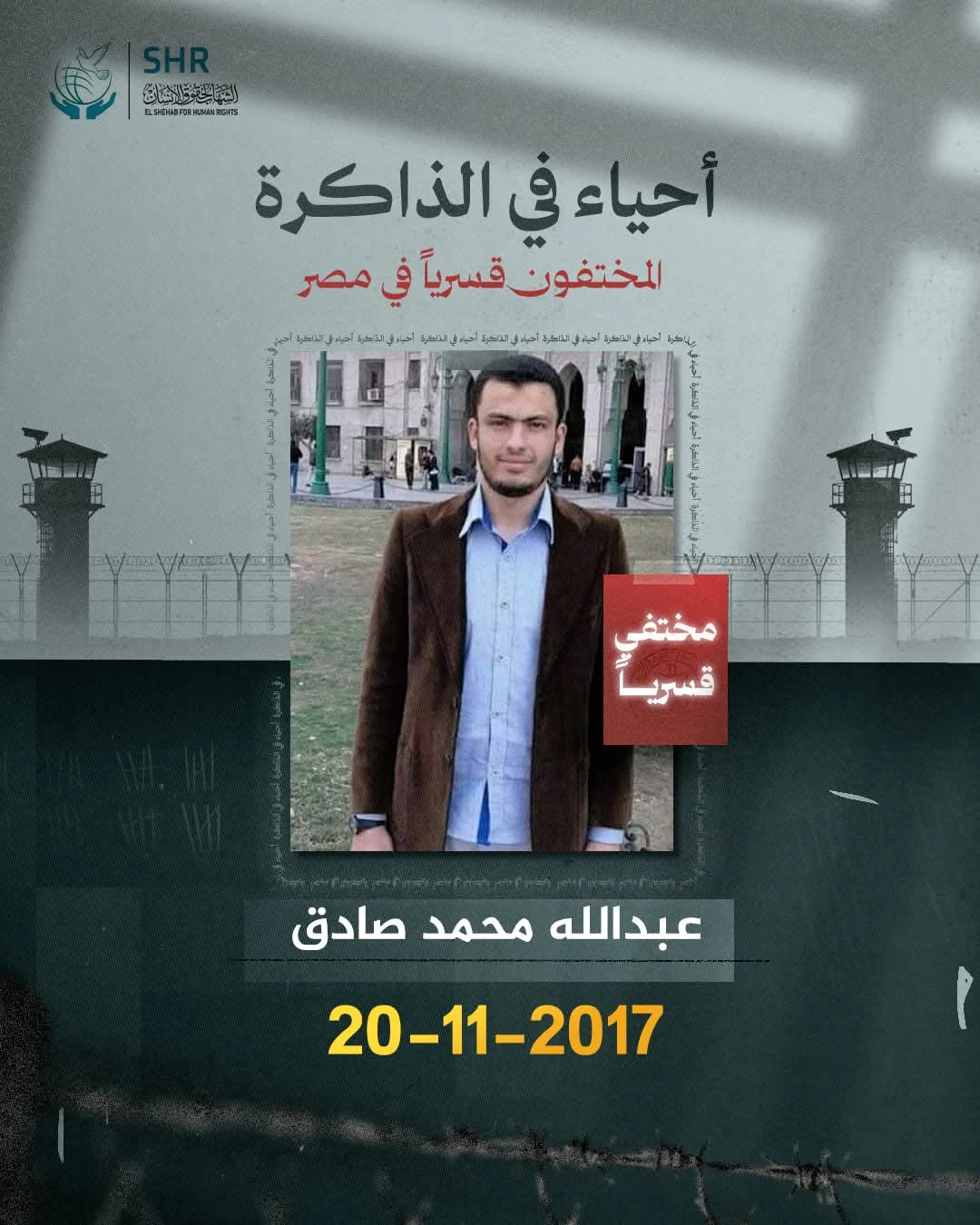 حملة حقوقية بمناسبة اليوم العالمي لمناهضة جريمة الاخفاء القسري