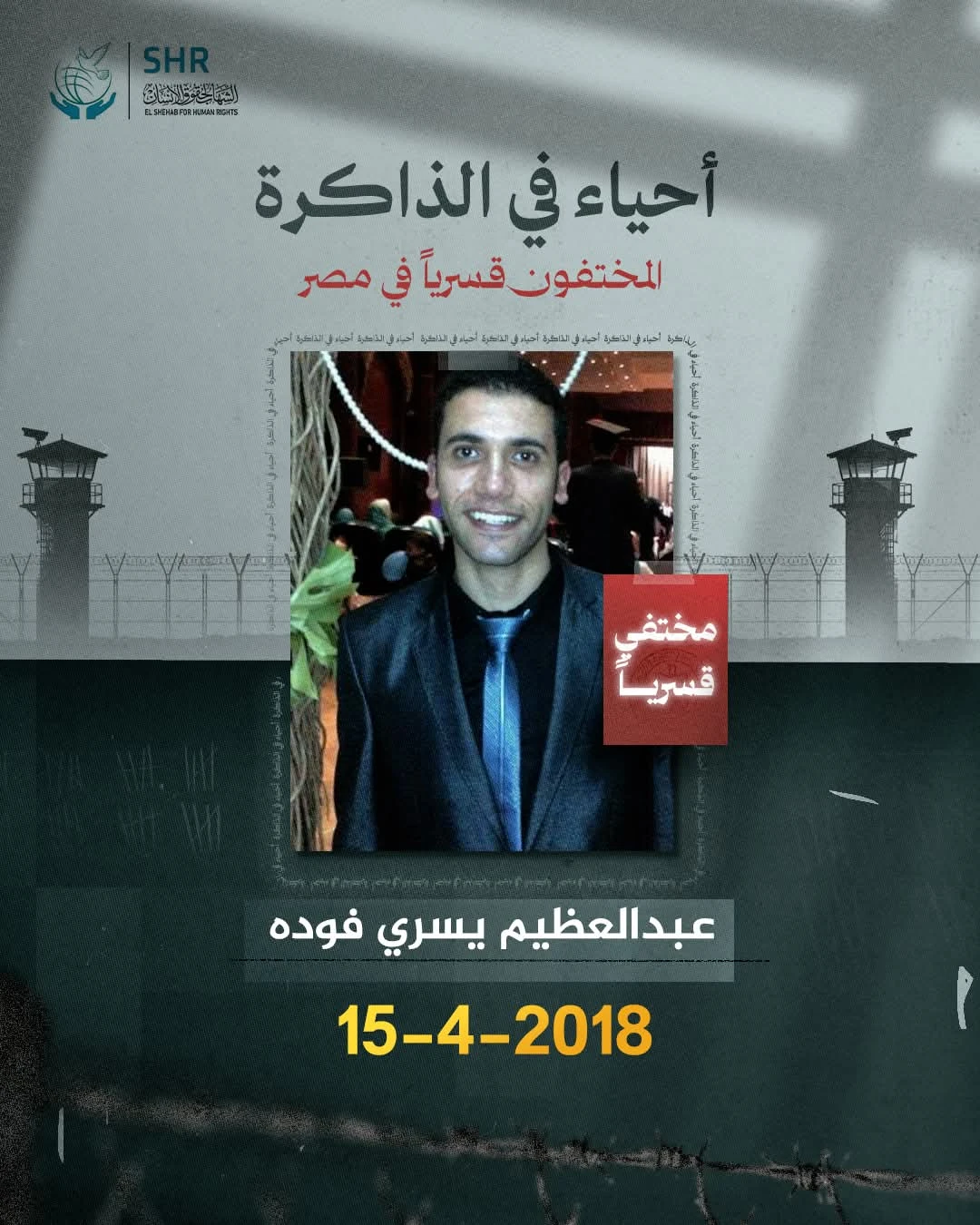 حملة حقوقية بمناسبة اليوم العالمي لمناهضة جريمة الاخفاء القسري